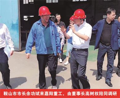 鞍山市市長余功斌來嘉陽重工，由董事長高樹權(quán)陪同調(diào)研